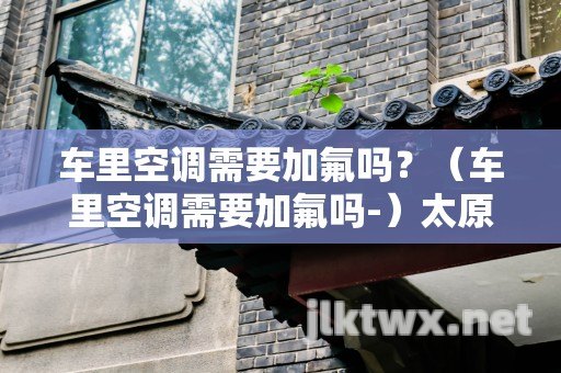 太原空調安裝中心舉辦2018年太原省太原空調安裝健康教師首次督導培訓